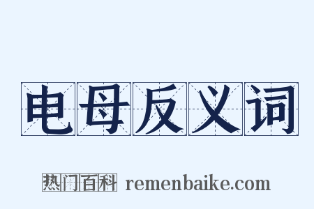 电母反义词是什么意思的图片